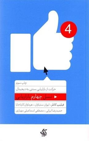 نسل چهارم بازاریابی: حرکت از بازاریابی سنتی به دیجیتال