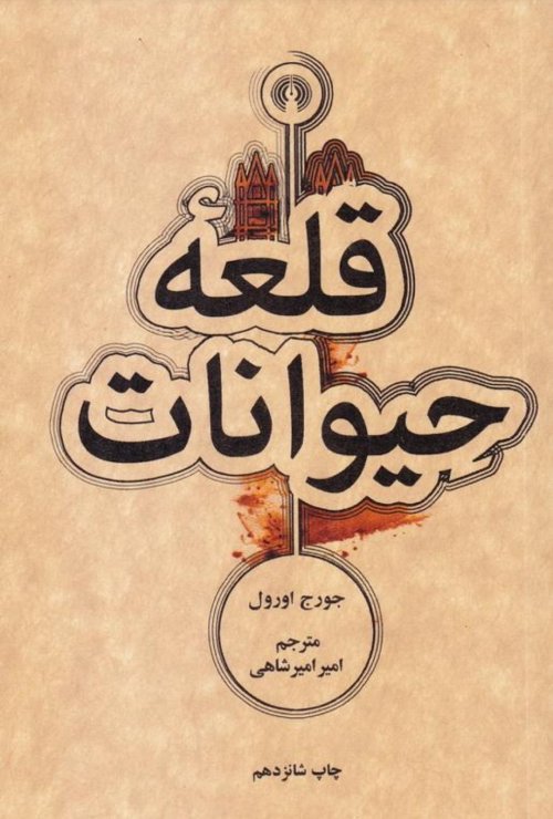 قلعه حیوانات