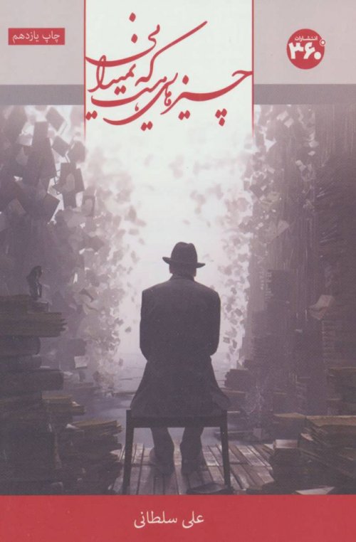 چیزهایی هست که نمی دانی