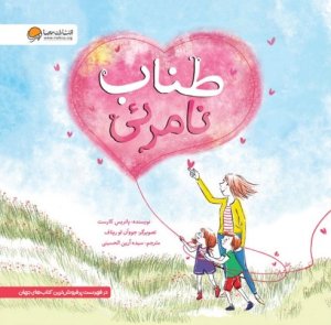 طناب نامرئی