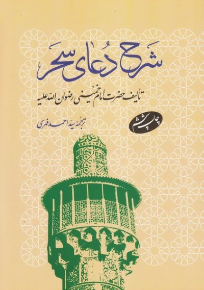 شرح دعای سحر نشر اطلاعات