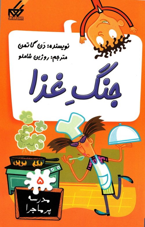 مدرسه پر ماجرا جلد 5: جنگ غذا