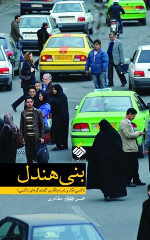 بنی هندل: تاکسی نگاری مردم نگاری گفت و گوهای تاکسی