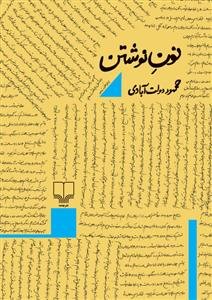 نون نوشتن