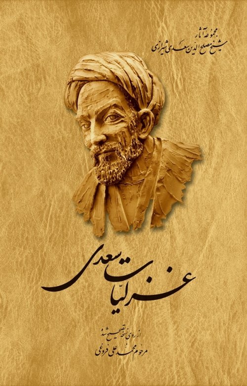 غزلیات سعدی شیرازی