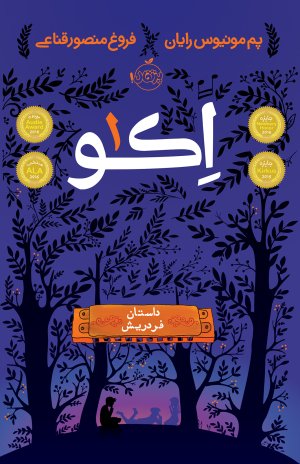 اکو جلد 1: داستان فردریش