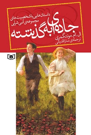 جاده ای به گذشته: داستان هایی با شخصیت های مجموعه آنی شرلی