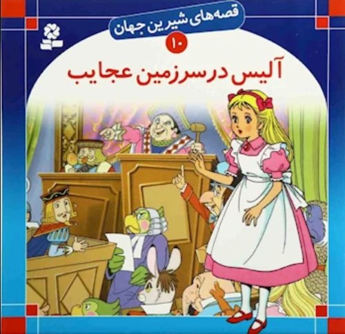 قصه های شیرین جهان جلد10: آلیس در سرزمین عجایب