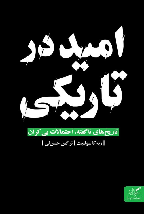امید در تاریکی: تاریخ های ناگفته احتمالات بی کران