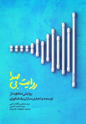 روایت بی صدا: روایتی متفاوت از توسعه و تجاری سازی یک فناوری