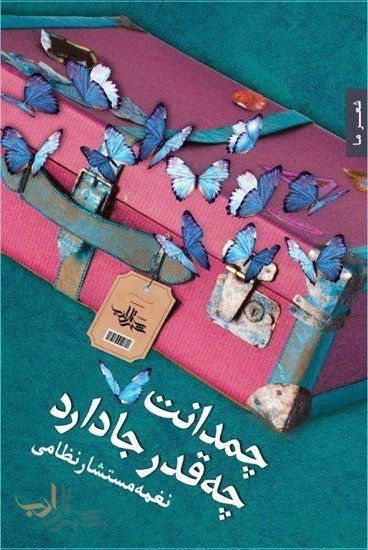 چمدانت چه قدر جا دارد
