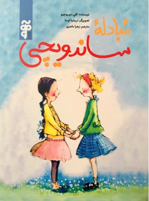 مبادله ساندویچی