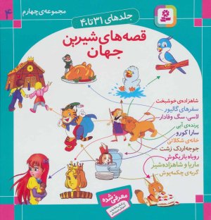 قصه های شیرین جهان جلدهای 31 تا 40