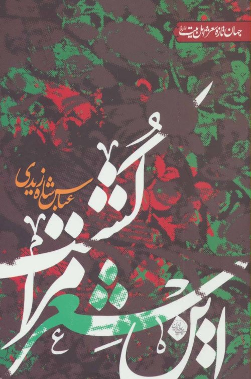 این شعر مرا کشت
