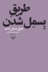 طریق بسمل شدن