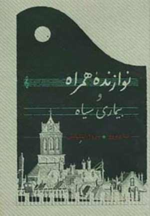 نوازنده همراه و بیماری سیاه