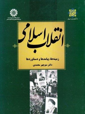 انقلاب اسلامی: زمینه ها پیامدها و دستاوردها