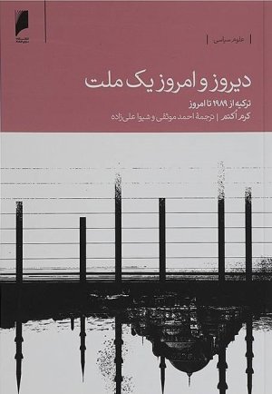 دیروز و امروز یک ملت: ترکیه از 1989 تا امروز