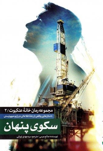 مجموعه رمان خانه عنکبوت جلد 2: سکوی پنهان: داستان هایی واقعی از رخنه اطلاعاتی در رژیم صهیونیستی