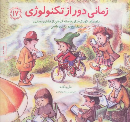 مهارت های زندگی جلد 17: زمانی دور از تکنولوژی راهنمایی برای فاصله گرفتن از فضای مجازی و تفریح