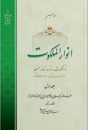 انوار الملکوت جلد1: نور ملکوت روزه نماز مسجد