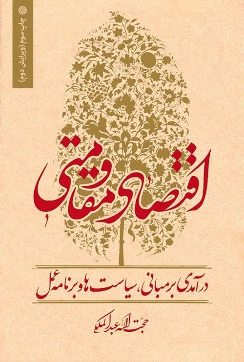 اقتصاد مقاومتی: درآمدی بر مبانی سیاست ها و برنامه عمل