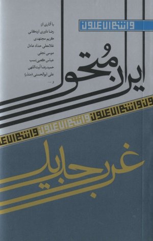 ایران متحول غرب جدید