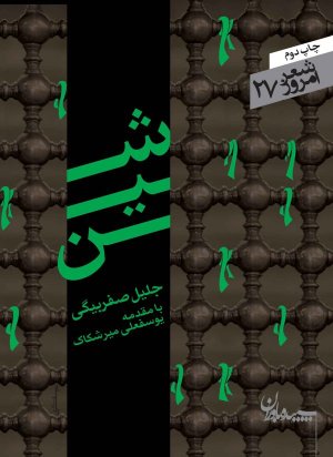 شعر امروز جلد 27: شین