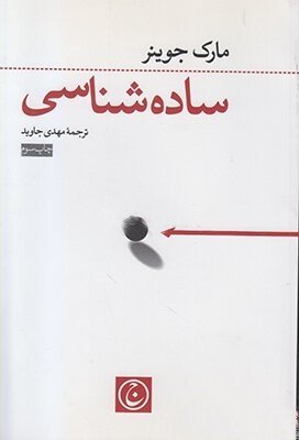ساده شناسی: علم ساده رسیدن به آنچه می خواهید