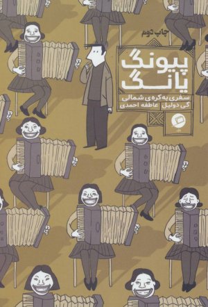 پیونگ یانگ: سفری به کره شمالی