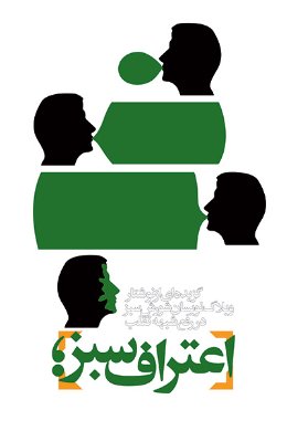 اعتراف سبز: گزیده ای از نوشتار وبلاگ نویسان شورش سبز در رفع شبهه تقلب