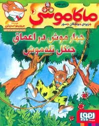 ماکاموشی جلد 6: چهار موش در اعماق جنگل تله موش