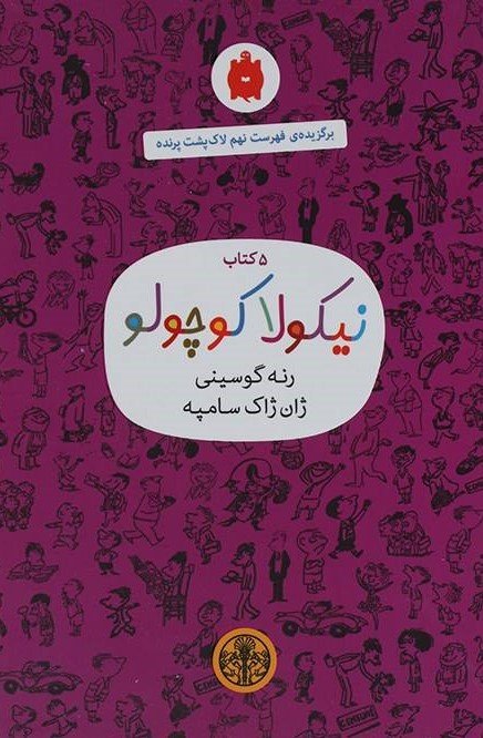 نیکولا کوچولو مجموعه 5 جلدی: رنگ بنفش