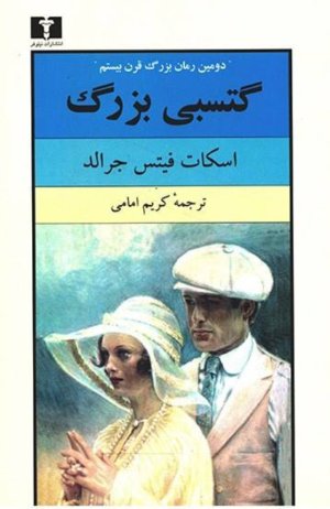 گتسبی بزرگ