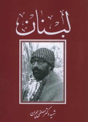 لبنان: گزیده ای از مجموعه سخنرانی ها و دست نوشته های شهید چمران درباره لبنان