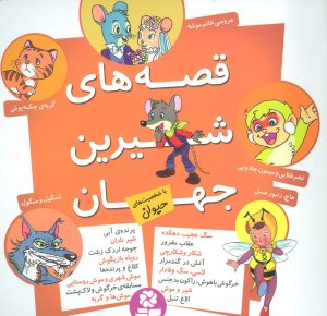 قصه های شیرین جهان با شخصیت های حیوان