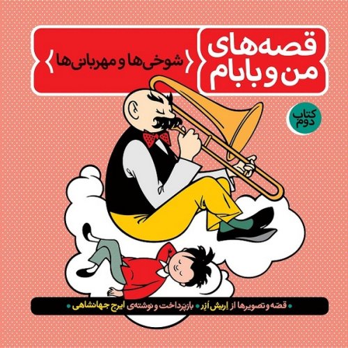 قصه های من و بابام کتاب دوم: شوخی ها و مهربانی ها