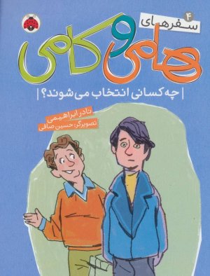 سفرهای هامی و کامی جلد 4: چه کسانی انتخاب می شوند