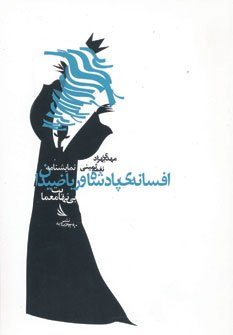 افسانه پادشاه و ریاضیدان