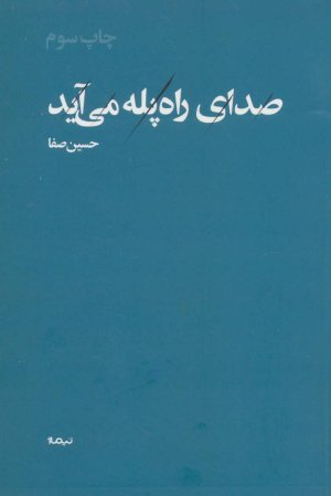 صدای راه پله می آید