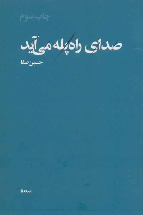 صدای راه پله می آید