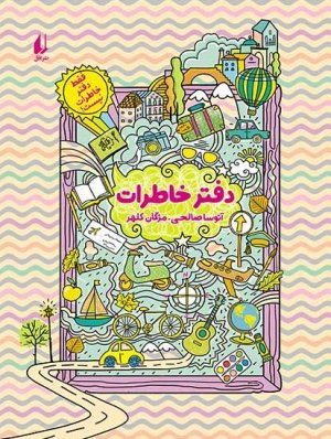 دفتر خاطرات