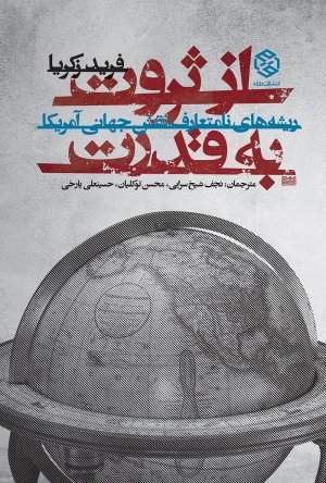 از ثروت به قدرت: ریشه های نامتعارف نقش جهانی امریکا