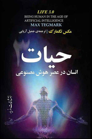 حیات 3: انسان در عصر هوش مصنوعی