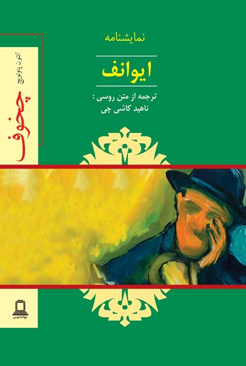 ایوانف: نشر توس