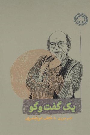 یک گفت و گو