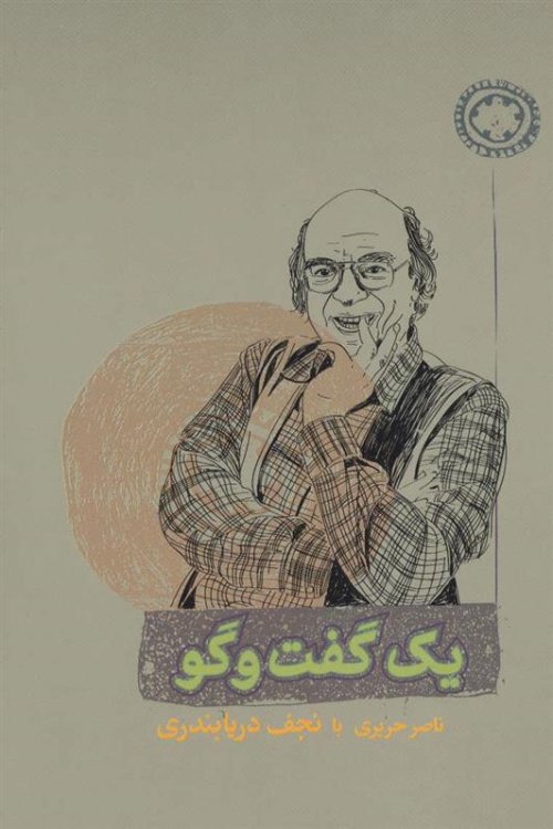 یک گفت و گو