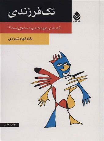 تک فرزندی: آیا داشتن تنها یک فرزند مشکل زاست
