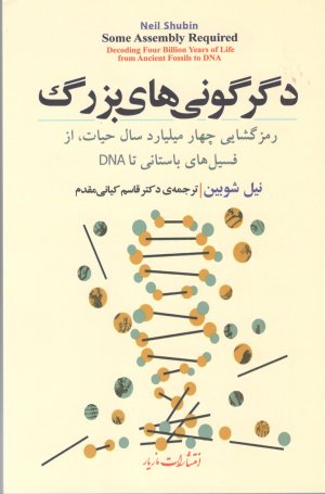 دگرگونی های بزرگ: رمز گشایی چهار میلیارد سال حیات از فسیل های باستانی تا DNA