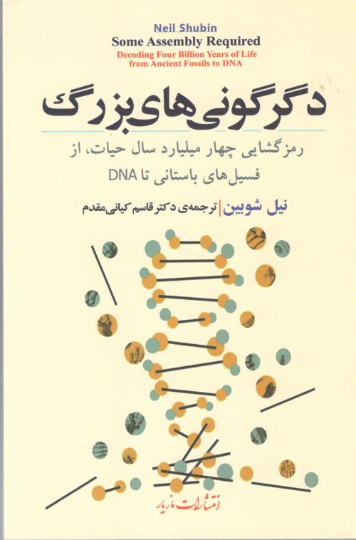 دگرگونی های بزرگ: رمز گشایی چهار میلیارد سال حیات از فسیل های باستانی تا DNA